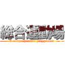 総合運動場 (A comprehensive playground)