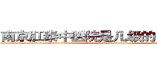 南京肛泰中医院是几级的－网易健康 (温馨提示-南京肛泰坚持【诚信惠民】-【值得信赖】南京肛泰医院坚持“以人为本”，始终将患者利益放在首位，倡导绿色人文医疗。为患者就诊提供方便，实行“无假日医院”，实行“一人一诊”制度，建立以病人为中心的科学布局和便捷就医的合理流程，科学规范的医疗操作，严格的消毒措施，避免了其它疾病的交叉感染，让患者更放心安全的就医，实现全程导医服务的绿色通道，全力营造舒适、温馨的绿色医疗花园，建立诚信、理解、和谐的医疗环境。)
