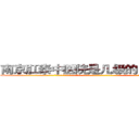 南京肛泰中医院是几级的－网易健康 (温馨提示-南京肛泰坚持【诚信惠民】-【值得信赖】南京肛泰医院坚持“以人为本”，始终将患者利益放在首位，倡导绿色人文医疗。为患者就诊提供方便，实行“无假日医院”，实行“一人一诊”制度，建立以病人为中心的科学布局和便捷就医的合理流程，科学规范的医疗操作，严格的消毒措施，避免了其它疾病的交叉感染，让患者更放心安全的就医，实现全程导医服务的绿色通道，全力营造舒适、温馨的绿色医疗花园，建立诚信、理解、和谐的医疗环境。)