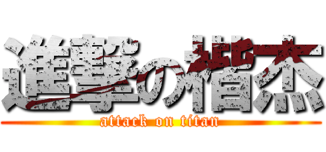 進撃の楷杰 (attack on titan)