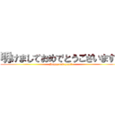 明けましておめでとうございます！ (Happy new year！)