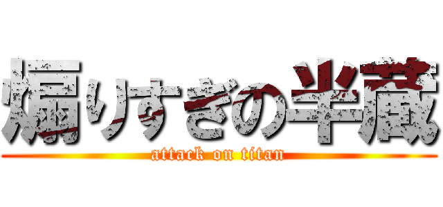 煽りすぎの半蔵 (attack on titan)