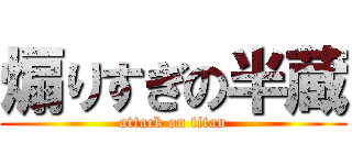 煽りすぎの半蔵 (attack on titan)