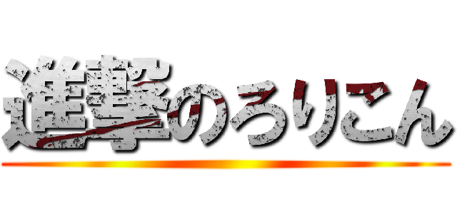 進撃のろりこん ()