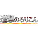 進撃のろりこん ()
