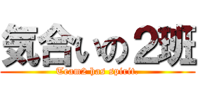 気合いの２班 (Team2 has spirit.)