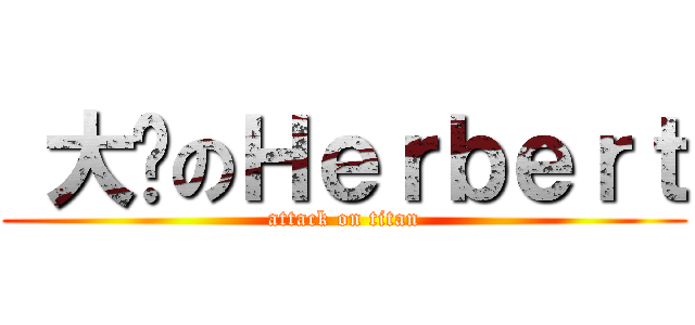  大屌のＨｅｒｂｅｒｔ (attack on titan)