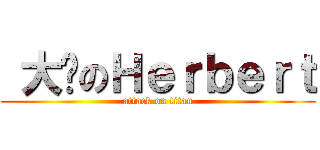  大屌のＨｅｒｂｅｒｔ (attack on titan)