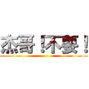 杰哥！不要！ ()