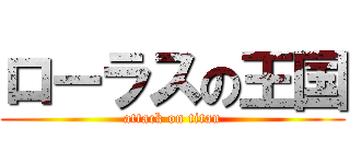 ローラスの王国 (attack on titan)