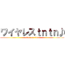 ワイヤレスｔｎｔｎ♪ (attack on titan)
