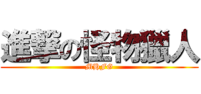 進撃の怪物獵人 (MHFG)