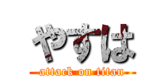 やすは (attack on titan)