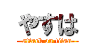 やすは (attack on titan)