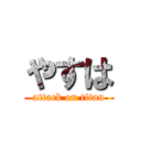 やすは (attack on titan)