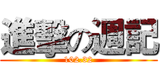 進擊の週記 (102.32)