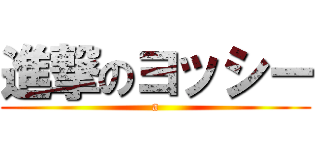 進撃のヨッシー (a)