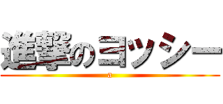 進撃のヨッシー (a)