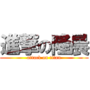 進撃の隆晨 (attack on titan)