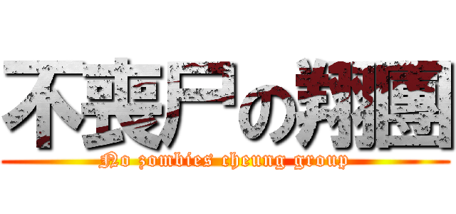 不喪尸の翔團 (No zombies cheung group)
