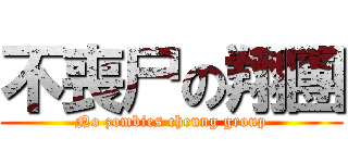 不喪尸の翔團 (No zombies cheung group)