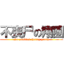 不喪尸の翔團 (No zombies cheung group)