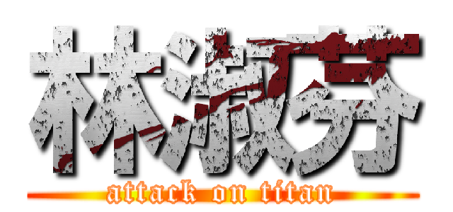 林淑芬 (attack on titan)