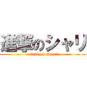 進撃のシャリ (attack on Syari)