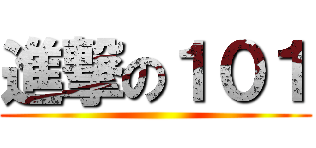 進撃の１０１ ()