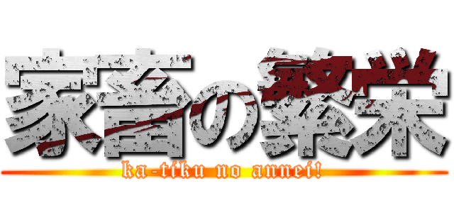 家畜の繁栄 (ka-tiku no annei!)