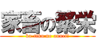 家畜の繁栄 (ka-tiku no annei!)