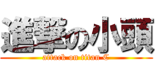 進撃の小頭 (attack on titan C)