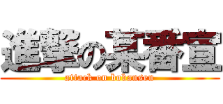 進撃の某番宣 (attack on bobansen)