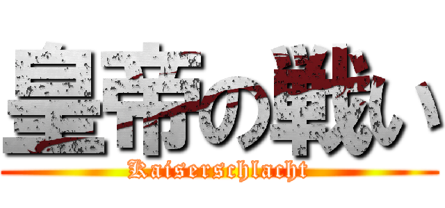 皇帝の戦い (Kaiserschlacht)