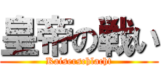 皇帝の戦い (Kaiserschlacht)