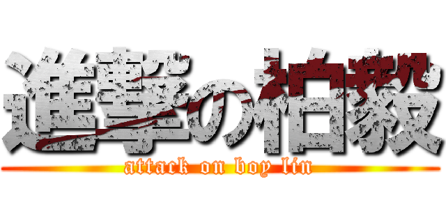 進撃の柏毅 (attack on boy lin)