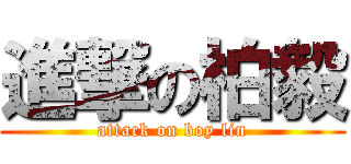 進撃の柏毅 (attack on boy lin)