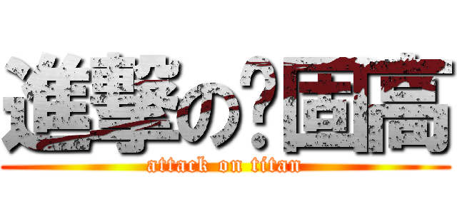 進撃の卡固高 (attack on titan)
