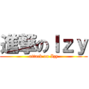 進撃のＩｚｙ (attack on Izy)