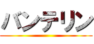 バンテリン ()