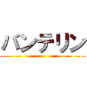 バンテリン ()