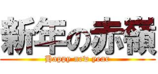 新年の赤嶺 (Happy new year)