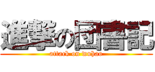 進撃の団書記 (attack on wuhao)