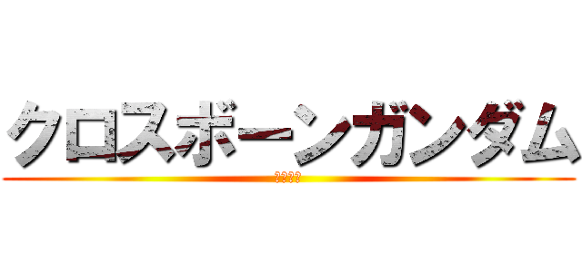 クロスボーンガンダム (ゴースト)