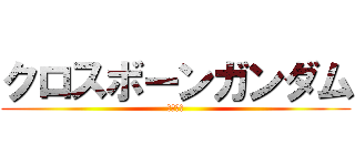 クロスボーンガンダム (ゴースト)