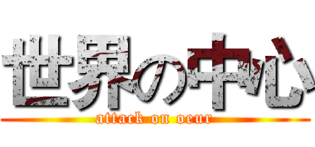 世界の中心 (attack on oeur)