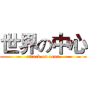 世界の中心 (attack on oeur)