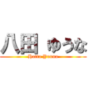 八田 ゆうな (Hatta Yuuna)