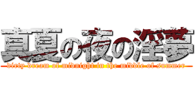 真夏の夜の淫夢 (dirty dream of midnight in the middle of summer)