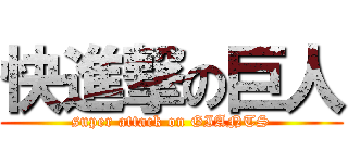 快進撃の巨人 (super attack on GIANTS)